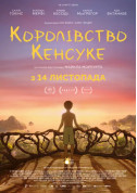 Афіша Королівство Кенсуке
