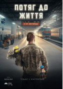 Афіша Потяг до життя