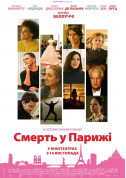 Афіша Смерть у Парижі