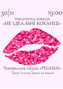 Афіша Не ідеальні КОХАНЦІ