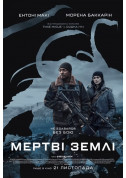 Афіша Мертві землі