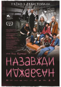 Афіша Назавжди-Назавжди