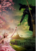 Афіша Wicked: Чародійка
