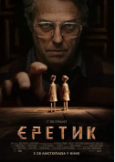 Афіша Єретик