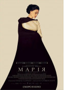 Афіша Марія