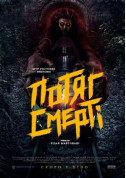 Афіша Потяг смерті