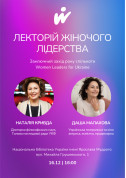 Афіша Лекторій жіночого лідерства