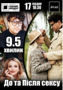 Афіша Чорний квадрат: 9.5 хвилин До та Після сексу