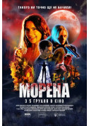 Афіша Морена