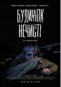 Афіша Будинок нечисті