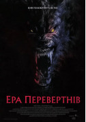 Афіша Ера перевертнів