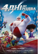 Афіша 4 дні до Різдва