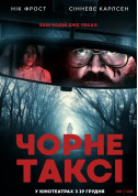 Афіша Чорне таксі