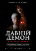 Афіша Давній демон: Останній подих