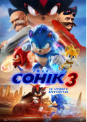 Афіша Їжак Сонік 3