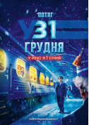 Афіша Потяг у 31 грудня