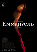 Афіша Еммануель