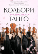 Афіша Кольори пристрасного танго