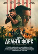Афіша Загін «Дельта Форс»