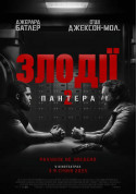 Афіша Злодії 2: Пантера