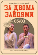 Афіша ЗА ДВОМА ЗАЙЦЯМИ