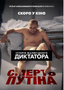 Афіша Смерть путіна