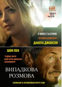 Афіша Випадкова розмова