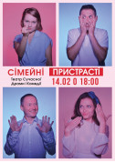 Афіша СІМЕЙНІ ПРИСТРАСТІ