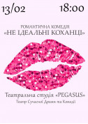 Афіша Не ідеальні КОХАНЦІ