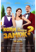 Афіша Коли ти вийдеш заміж?