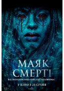 Афіша Маяк смерті