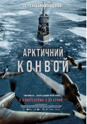 Афіша Арктичний конвой