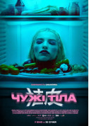 Афіша Чужі тіла