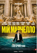 Афіша Мій Марчелло