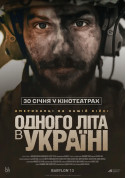 Афіша Одного літа в Україні