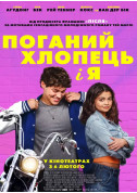 Афіша Поганий хлопець і я
