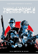 Афіша Термінатор 2: Судний день (1991 р.)