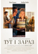 Афіша Тут і зараз