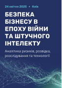 Афіша Безпека бізнесу в епоху війни та штучного
