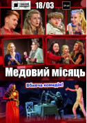 Афіша Чорний квадрат: Медовий місяць