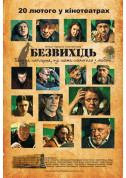 Афіша Безвихідь