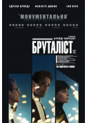 Афіша Бруталіст