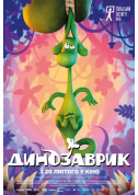 Афіша Динозаврик