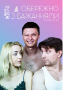 Афіша Комедія "Обережно з бажаннями"