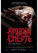 Афіша Кровна смерть