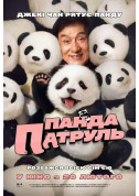 Афіша Панда патруль
