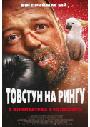 Афіша Товстун на рингу