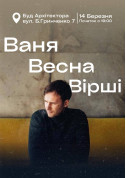 Афіша Ваня Якимов. Весна. Вірші.