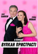 Афіша Вулкан пристрасті