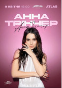Афіша Анна Трінчер